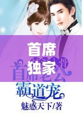 首席独家宠溺，情深不渝的专属宠爱