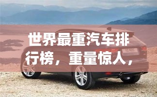 世界最重汽车排行榜，重量惊人，超乎想象！