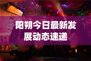 阳朔今日最新发展动态速递