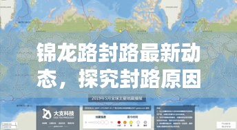 锦龙路封路最新动态，探究封路原因，百度权威消息来源！