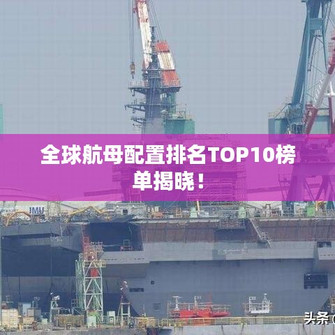 全球航母配置排名TOP10榜单揭晓！