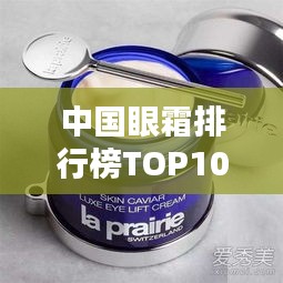 中国眼霜排行榜TOP10深度解析与推荐