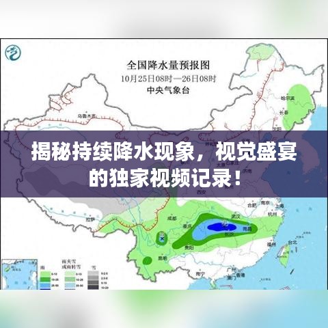 揭秘持续降水现象，视觉盛宴的独家视频记录！