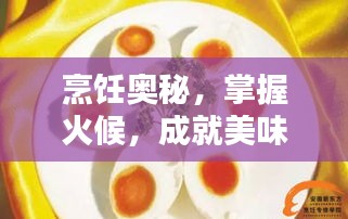 烹饪奥秘，掌握火候，成就美味佳肴的艺术之道