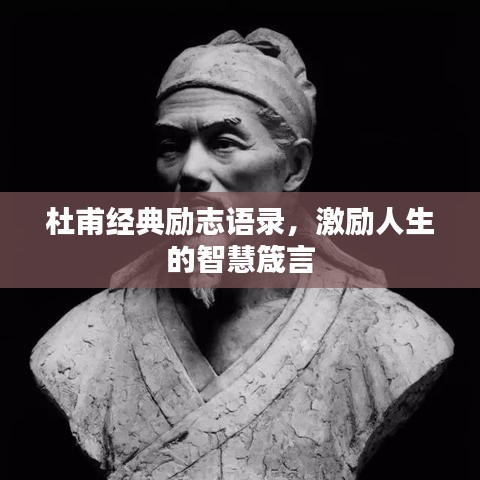 杜甫经典励志语录，激励人生的智慧箴言