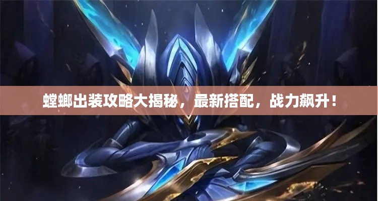 螳螂出装攻略大揭秘，最新搭配，战力飙升！