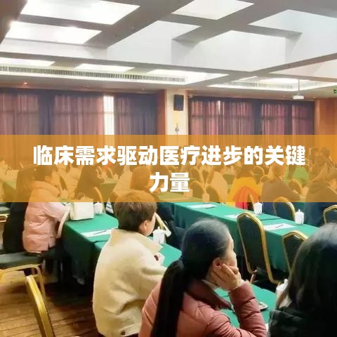 临床需求驱动医疗进步的关键力量