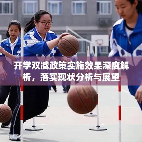 开学双减政策实施效果深度解析，落实现状分析与展望