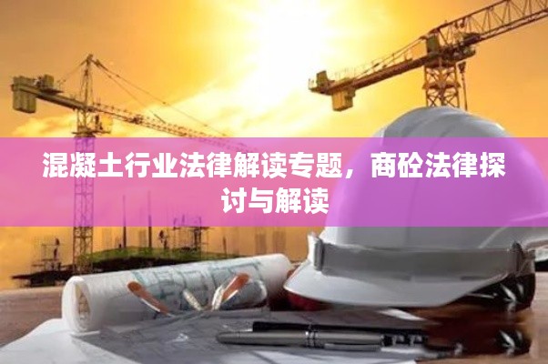 混凝土行业法律解读专题，商砼法律探讨与解读