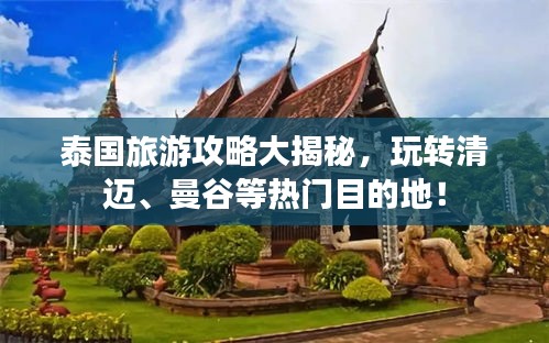 泰国旅游攻略大揭秘，玩转清迈、曼谷等热门目的地！