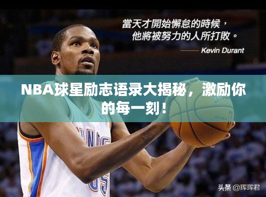 NBA球星励志语录大揭秘，激励你的每一刻！