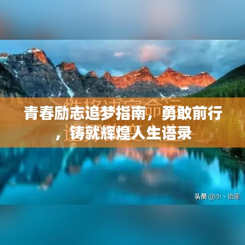 青春励志追梦指南，勇敢前行，铸就辉煌人生语录