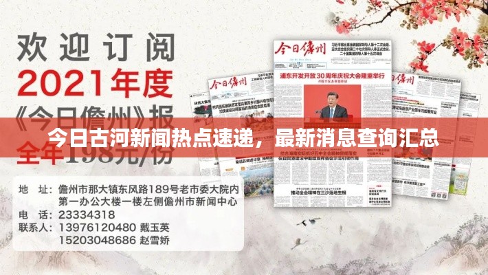 今日古河新闻热点速递，最新消息查询汇总
