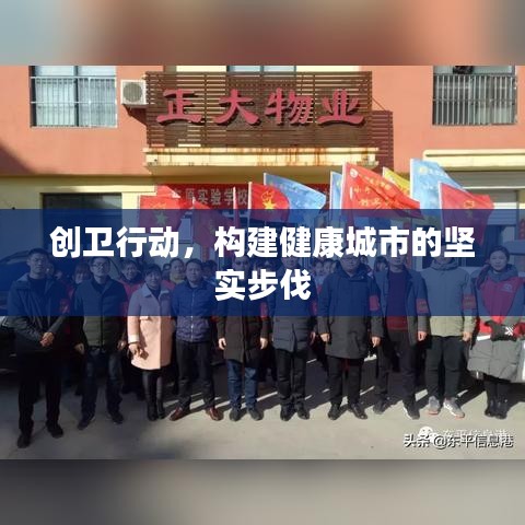 创卫行动，构建健康城市的坚实步伐