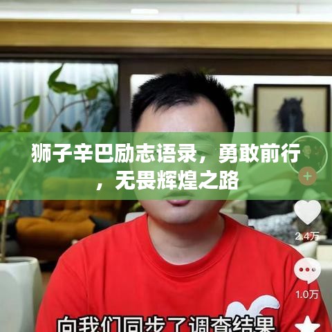 狮子辛巴励志语录，勇敢前行，无畏辉煌之路
