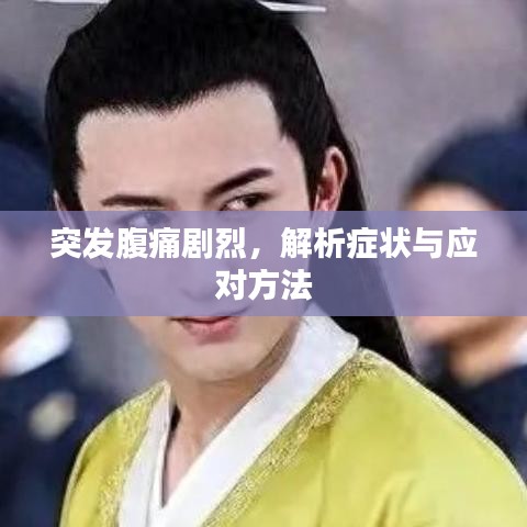 突发腹痛剧烈，解析症状与应对方法
