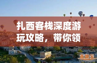 扎西客栈深度游玩攻略，带你领略别样风情！