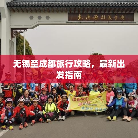 无锡至成都旅行攻略，最新出发指南