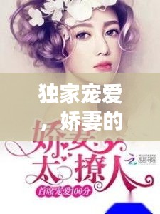 独家宠爱，娇妻的危险魅力