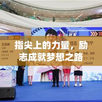指尖上的力量，励志成就梦想之路