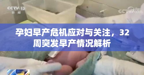 孕妇早产危机应对与关注，32周突发早产情况解析
