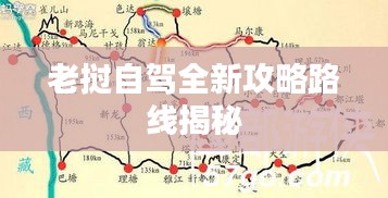 老挝自驾全新攻略路线揭秘