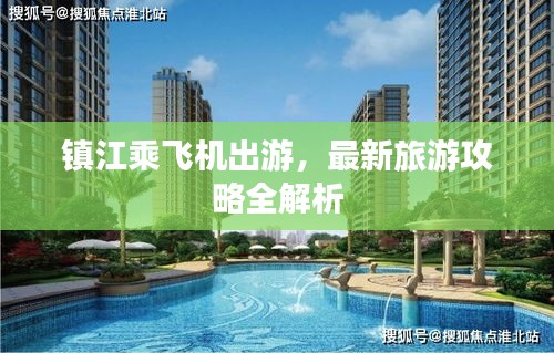 镇江乘飞机出游，最新旅游攻略全解析