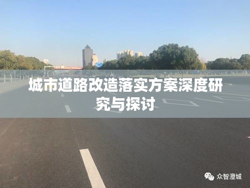 城市道路改造落实方案深度研究与探讨