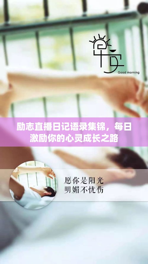 励志直播日记语录集锦，每日激励你的心灵成长之路