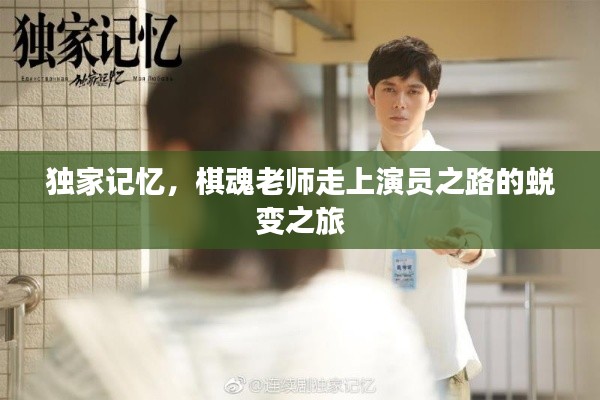 独家记忆，棋魂老师走上演员之路的蜕变之旅