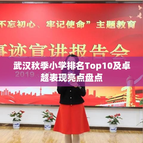 武汉秋季小学排名Top10及卓越表现亮点盘点