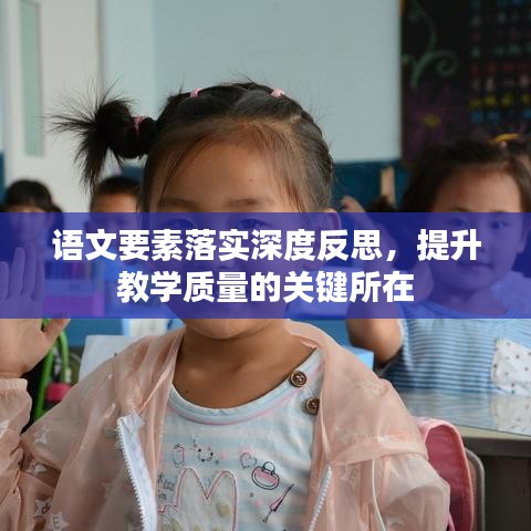 语文要素落实深度反思，提升教学质量的关键所在