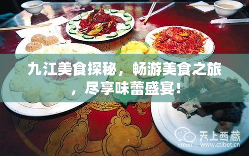 九江美食探秘，畅游美食之旅，尽享味蕾盛宴！