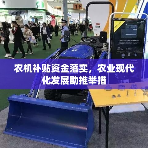 农机补贴资金落实，农业现代化发展助推举措