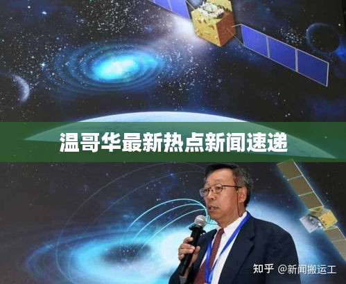 温哥华最新热点新闻速递