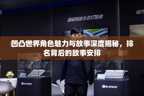 凹凸世界角色魅力与故事深度揭秘，排名背后的故事安排