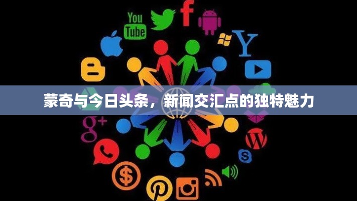 蒙奇与今日头条，新闻交汇点的独特魅力
