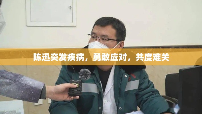 陈迅突发疾病，勇敢应对，共度难关