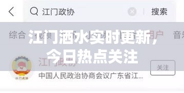 江门洒水实时更新，今日热点关注
