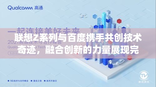 联想Z系列与百度携手共创技术奇迹，融合创新的力量展现完美融合
