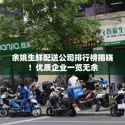 余姚生鲜配送公司排行榜揭晓！优质企业一览无余