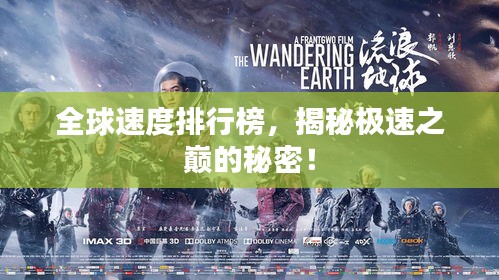 全球速度排行榜，揭秘极速之巅的秘密！