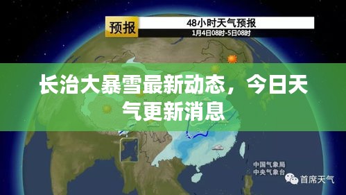 长治大暴雪最新动态，今日天气更新消息