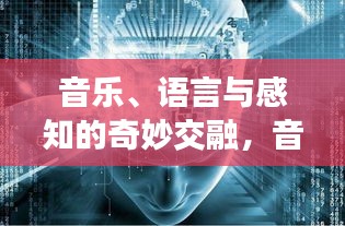 音乐、语言与感知的奇妙交融，音调降低的秘密探索