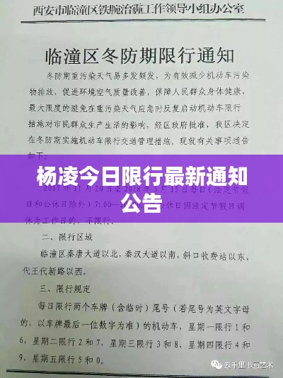 杨凌今日限行最新通知公告