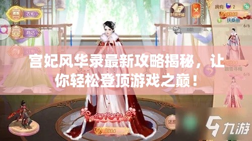 宫妃风华录最新攻略揭秘，让你轻松登顶游戏之巅！