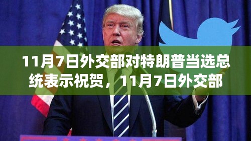 中国外交部祝贺特朗普当选美国总统，开启国际关系的崭新篇章