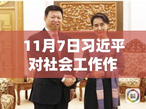 习近平对社会工作作出重要指示，深化社会建设，共创美好生活