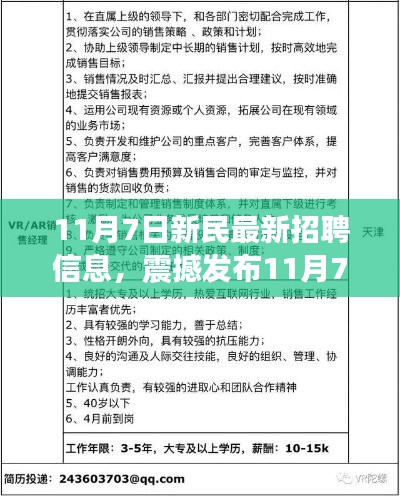 11月7日新民科技盛宴，最新招聘信息与黑科技产品震撼发布