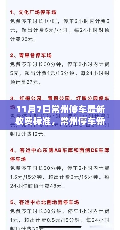 常州停车新纪元，最新收费标准，与自然美景共舞的心灵之旅